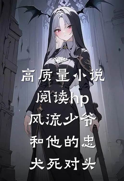 高质量小说阅读hp：风流少爷和他的忠犬死对头