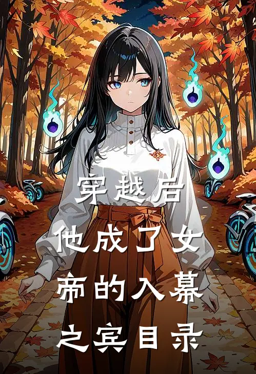 穿越后，他成了女帝的入幕之宾目录