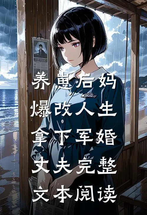 养崽后妈爆改人生，拿下军婚丈夫完整文本阅读