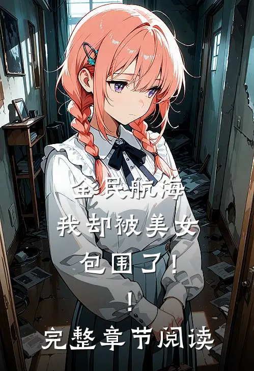 全民航海：我却被美女包围了！！完整章节阅读