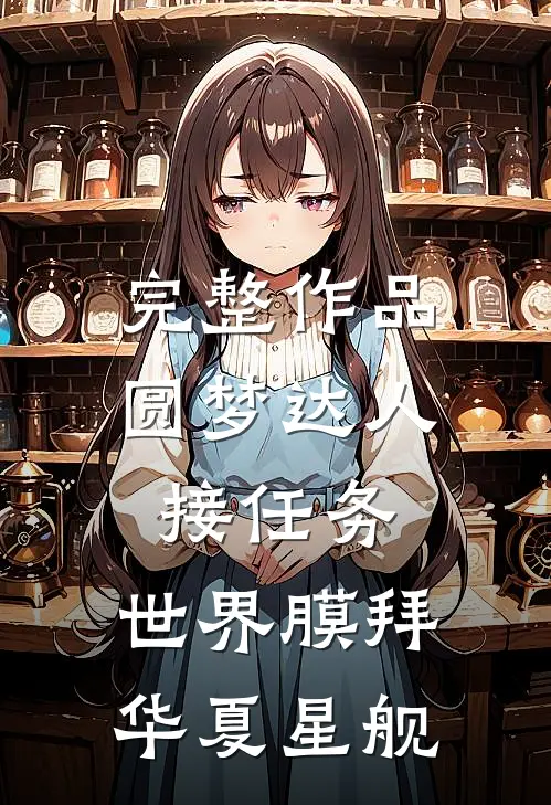 完整作品圆梦达人接任务，世界膜拜华夏星舰