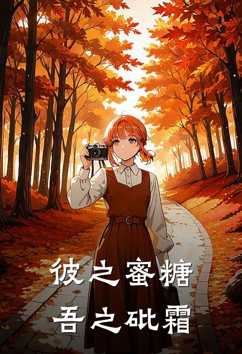 彼之蜜糖，吾之砒霜