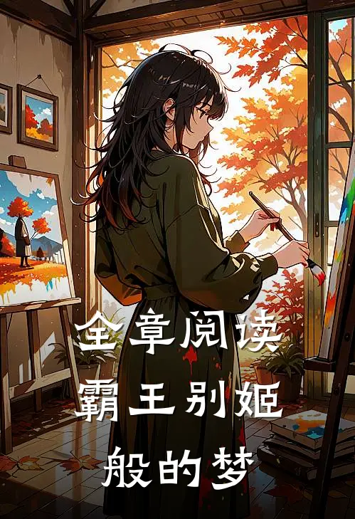 全章阅读霸王别姬般的梦
