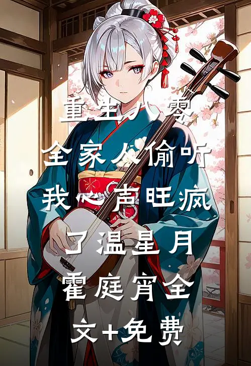 重生八零，全家人偷听我心声旺疯了温星月霍庭宵全文+免费