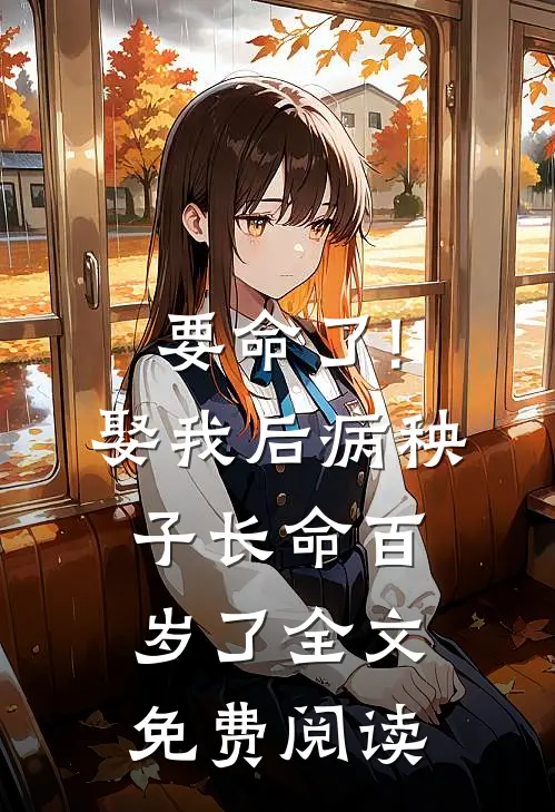 要命了!娶我后病秧子长命百岁了全文免费阅读