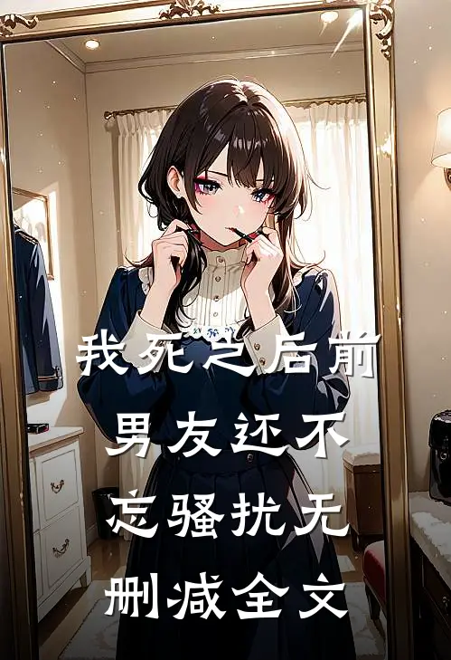 我死之后前男友还不忘骚扰无删减全文