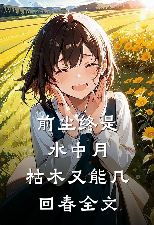 前尘终是水中月，枯木又能几回春全文