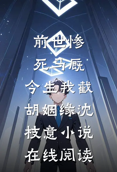 前世惨死马厩，今生我截胡姻缘沈枝意小说在线阅读