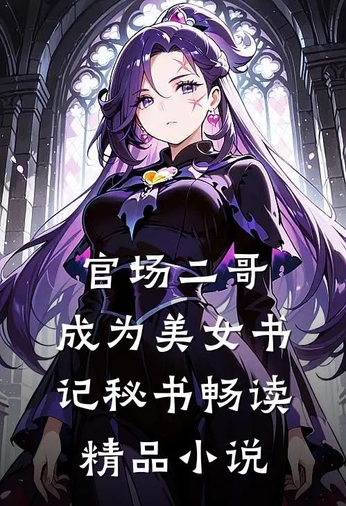 官场二哥：成为美女书记秘书畅读精品小说