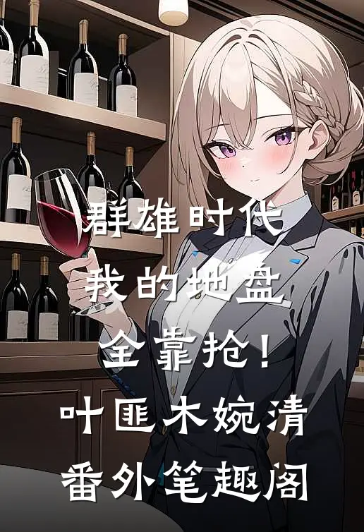 群雄时代：我的地盘全靠抢！：叶匪木婉清番外笔趣阁