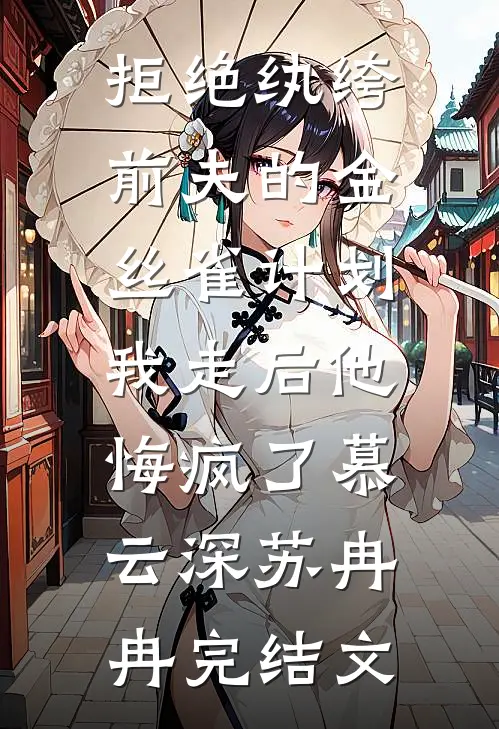 拒绝纨绔前夫的金丝雀计划，我走后他悔疯了慕云深苏冉冉完结文