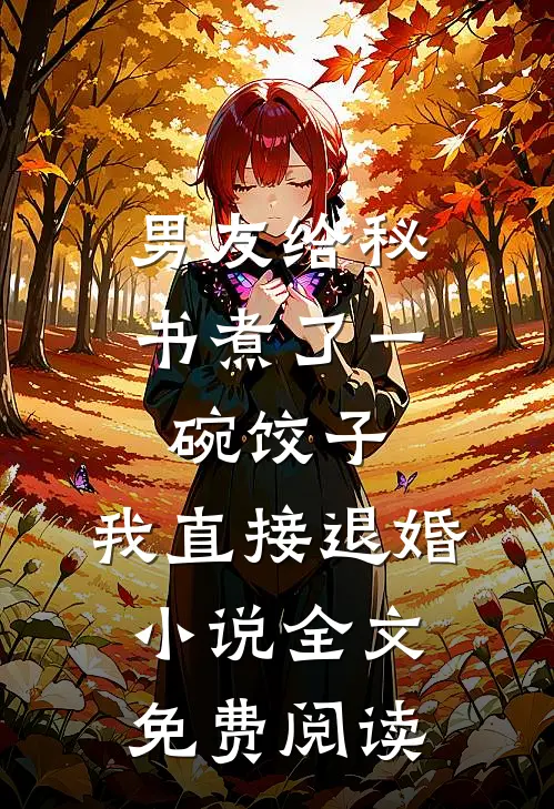 男友给秘书煮了一碗饺子，我直接退婚小说全文免费阅读