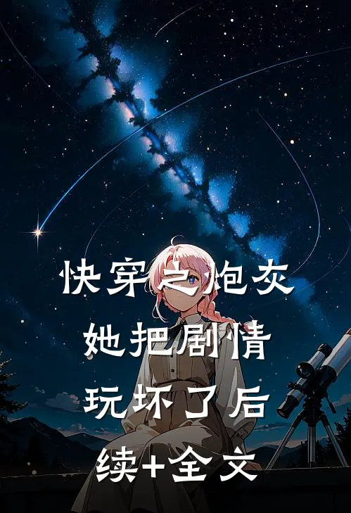 快穿之炮灰她把剧情玩坏了后续+全文