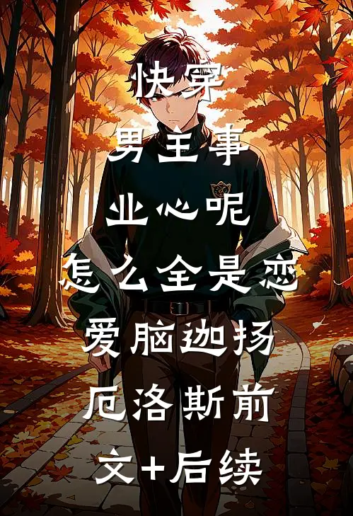 快穿：男主事业心呢，怎么全是恋爱脑迦扬厄洛斯前文+后续