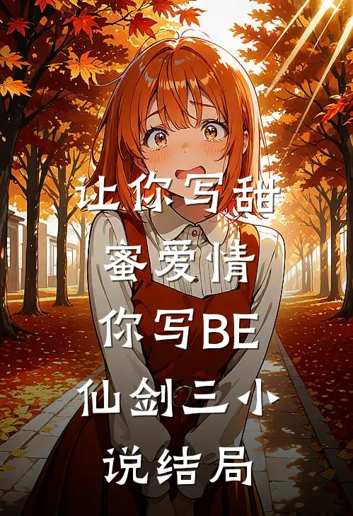 让你写甜蜜爱情，你写BE仙剑三小说结局