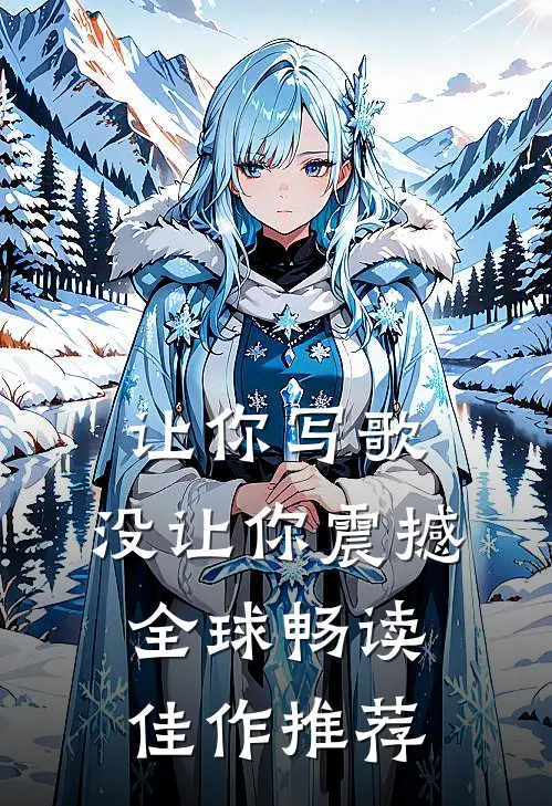 让你写歌，没让你震撼全球畅读佳作推荐