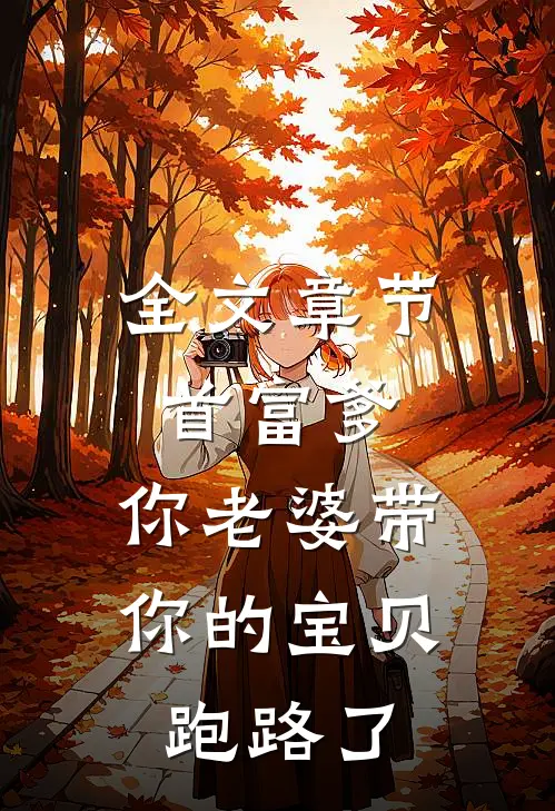 全文章节首富爹，你老婆带你的宝贝跑路了