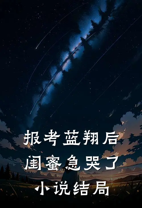 报考蓝翔后，闺蜜急哭了小说结局