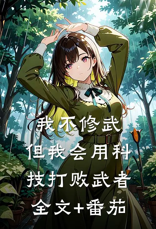 我不修武，但我会用科技打败武者全文+番茄