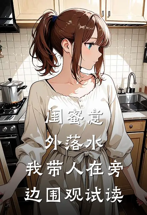 闺蜜意外落水，我带人在旁边围观试读