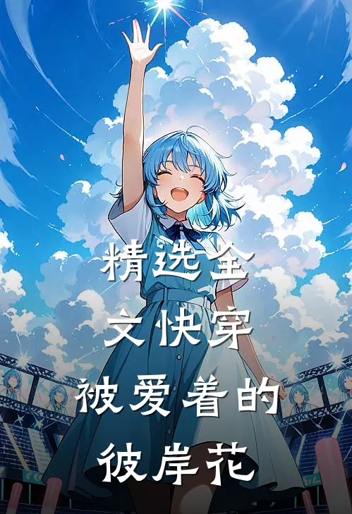 精选全文快穿：被爱着的彼岸花