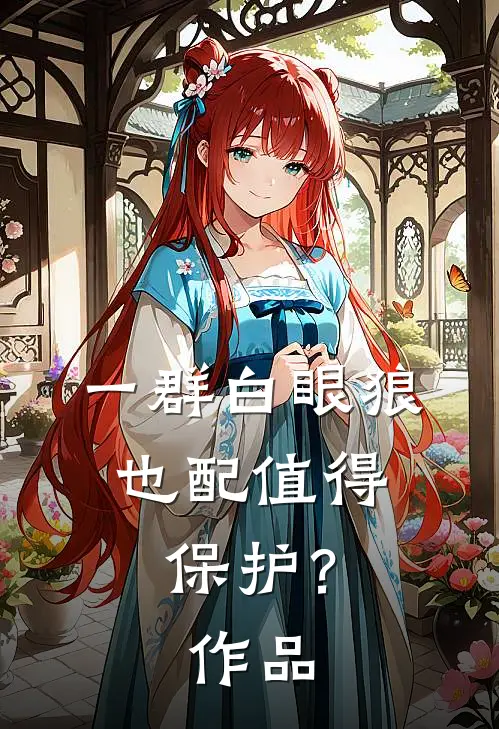 一群白眼狼，也配值得保护？作品