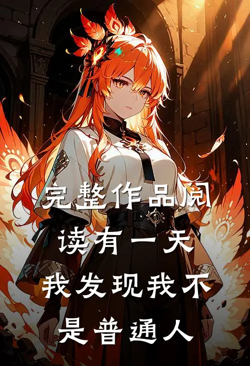 完整作品阅读有一天，我发现我不是普通人