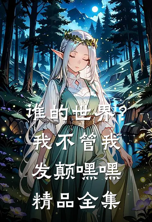 谁的世界？我不管我发颠，嘿嘿精品全集