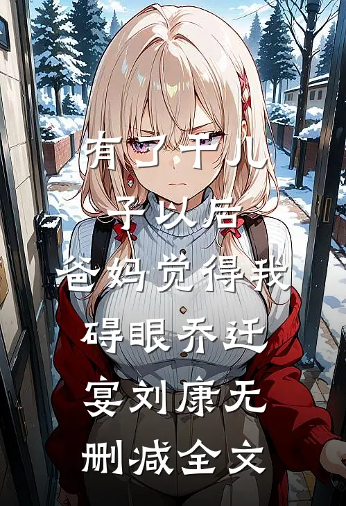 有了干儿子以后，爸妈觉得我碍眼乔迁宴刘康无删减全文