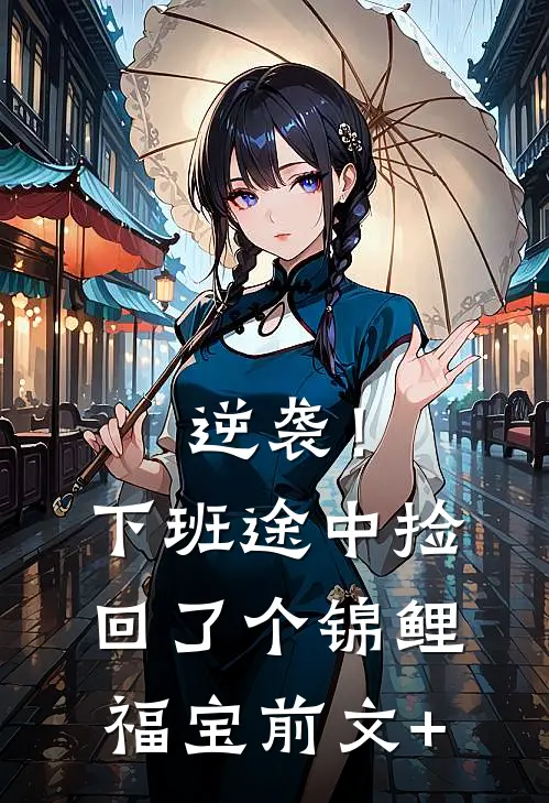 逆袭！下班途中捡回了个锦鲤福宝前文+