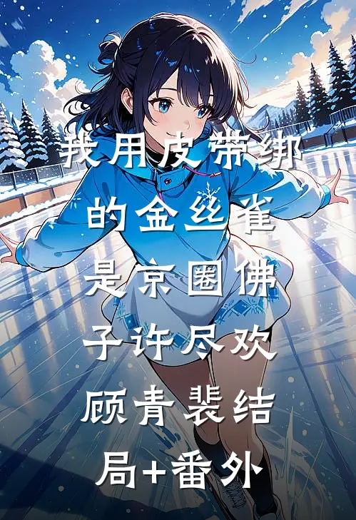 我用皮带绑的金丝雀，是京圈佛子许尽欢顾青裴结局+番外