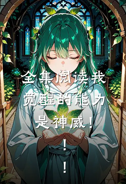 全集阅读我觉醒的能力，是神威！！！