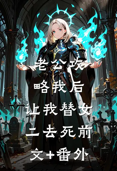 老公攻略我后，让我替女二去死前文+番外