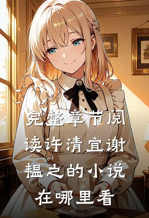 完整章节阅读许清宜谢韫之的小说在哪里看