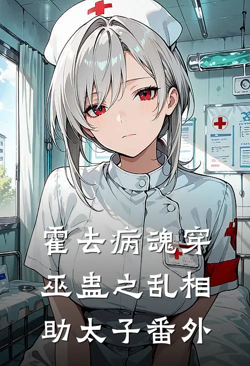 霍去病魂穿巫蛊之乱相助太子 番外