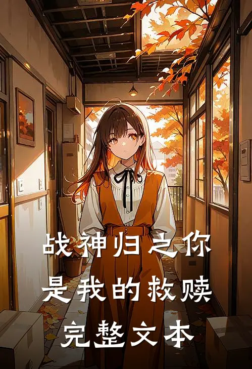 战神归之你是我的救赎完整文本