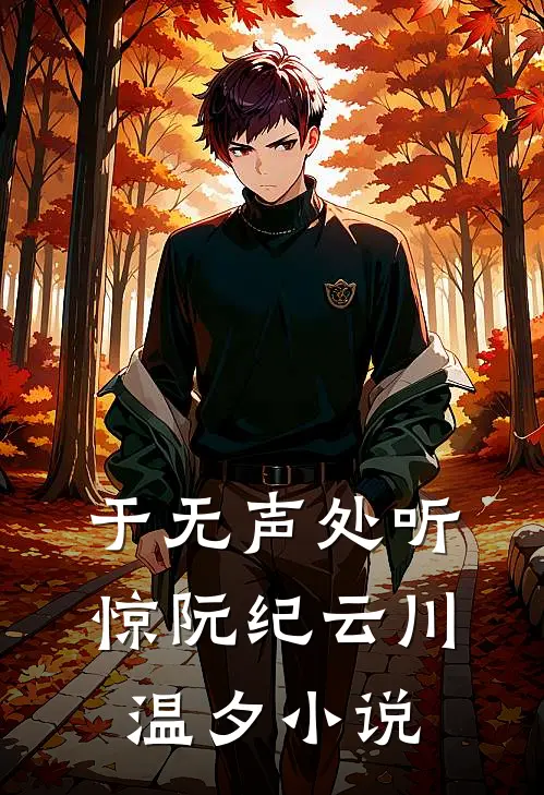 于无声处听惊阮纪云川温夕小说