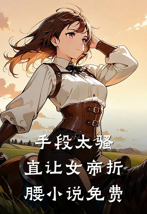 手段太骚，直让女帝折腰小说免费