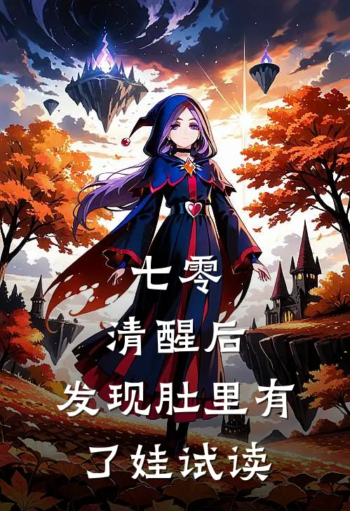 七零：清醒后，发现肚里有了娃试读