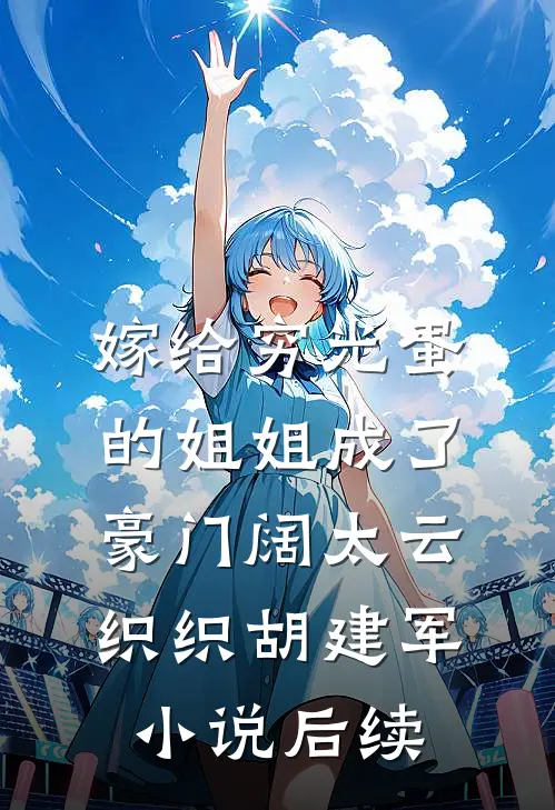 嫁给穷光蛋的姐姐成了豪门阔太云织织胡建军小说后续