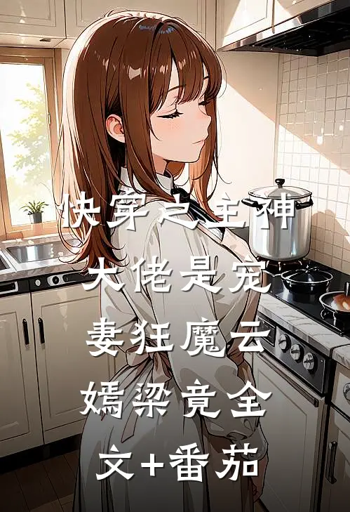 快穿之主神大佬是宠妻狂魔云嫣梁竟全文+番茄