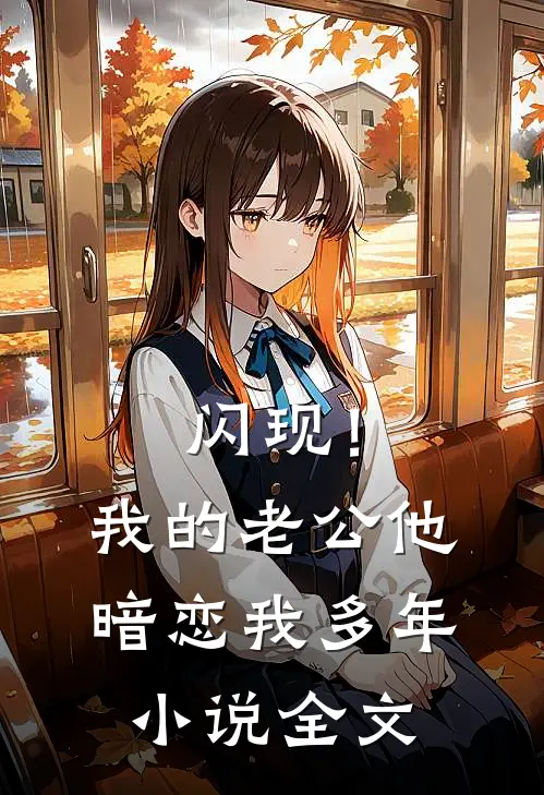 闪现！我的老公他暗恋我多年小说全文