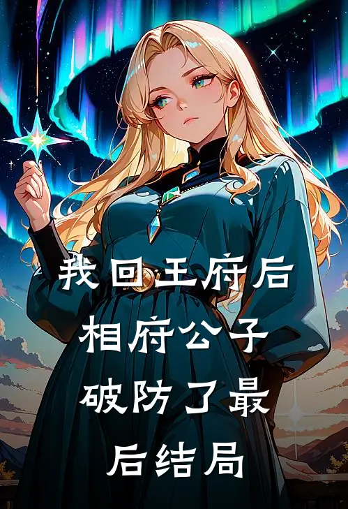 我回王府后，相府公子破防了最后结局