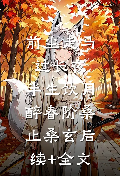 前尘走马过长夜，半生饮月醉春阶桑止桑玄后续+全文