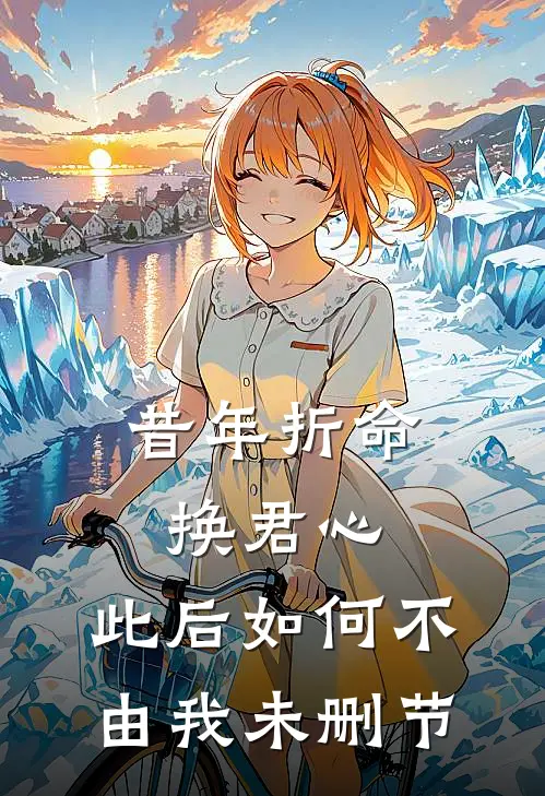 昔年折命换君心，此后如何不由我未删节