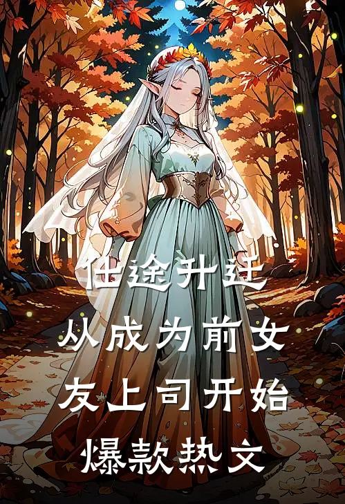 仕途升迁：从成为前女友上司开始爆款热文