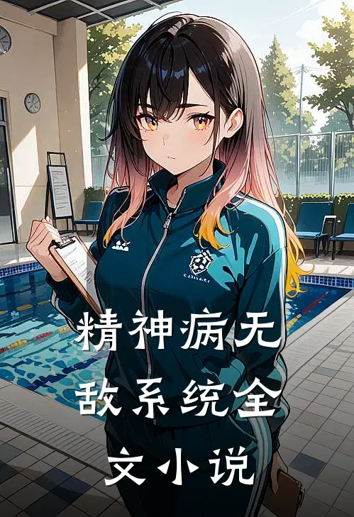精神病无敌系统全文小说