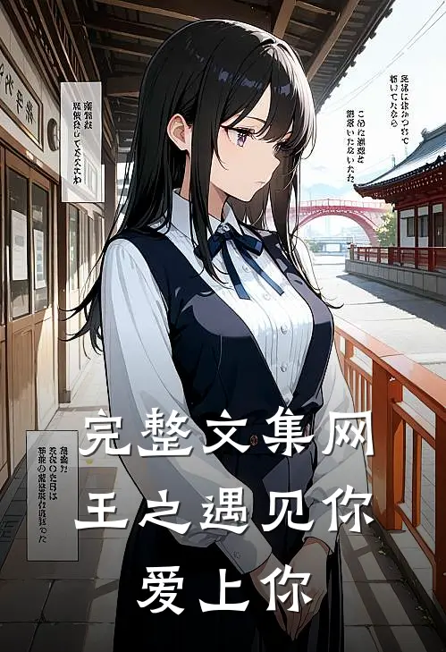 完整文集网王之遇见你，爱上你