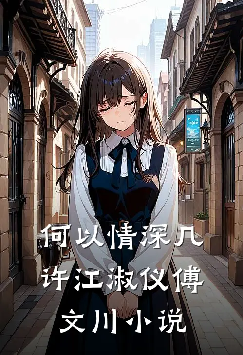 何以情深几许江淑仪傅文川小说