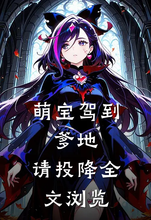 萌宝驾到：爹地，请投降全文浏览